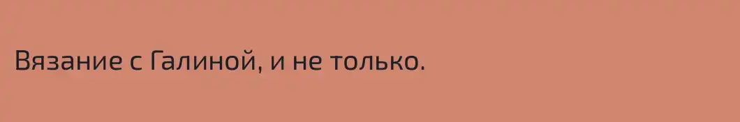 Вязание с Галиной, и не только.
